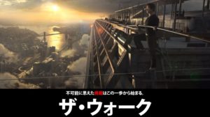 実話が元になったなった映画ザ・ウォーク（綱渡り）のネタバレ感想レビュー