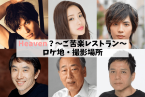 Heaven？ご苦楽レストランロケ地・撮影場所（石原さとみ・福士蒼汰目撃情報アリ）