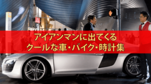 アイアンマンに出てくるカッコいい車・バイク・時計まとめ