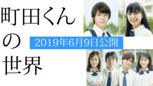 映画町田くんの世界ロケ地・撮影場所（岩田剛典、高畑充希目撃情報アリ）