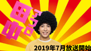 アフロ田中ロケ地・撮影場所（賀来賢人目撃情報アリ）