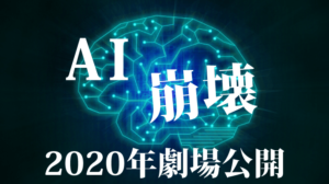 AI崩壊ロケ地・撮影場所（大沢たかお、岩田剛典目撃情報アリ）
