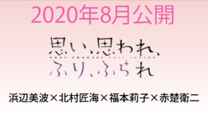 思い、思われ、ふり、ふられロケ地・撮影場所（浜辺美波・北村匠海目撃情報アリ）