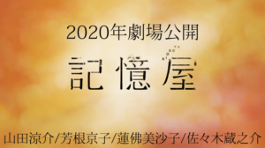 映画記憶屋ロケ地・撮影場所（山田涼介、芳根京子目撃情報アリ）