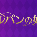 ルパンの娘ロケ地・撮影場所