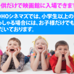 映画館は子供だけで利用する際は何歳から可能か？