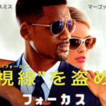 【ネタバレ】映画フォーカスで超絶カッコよかったシーンまとめ