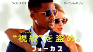 【ネタバレ】映画フォーカスで超絶カッコよかったシーンまとめ