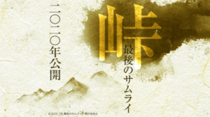 峠最後のサムライロケ地・撮影場所（役所広司目撃情報アリ）