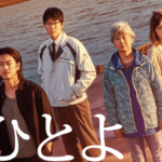 映画ひとよロケ地・撮影場所