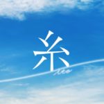 映画『糸』ロケ地・撮影場所（菅田将暉・小松奈菜目撃情報アリ）