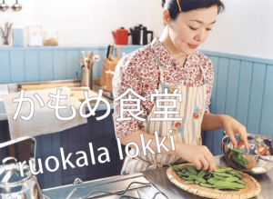 映画かもめ食堂は疲れた大人におすすめ！リピート鑑賞間違いなし！