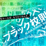 ブラック校則ロケ地・撮影場所（佐藤勝利、高橋海人目撃情報アリ）