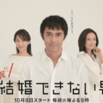 まだ結婚できない男ロケ地・撮影場所（阿部寛目撃情報アリ）