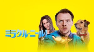 ミラクル・ニールネタバレ感想