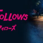 【グロ注意】イットフォローズ考察（『それ』の正体とは？）