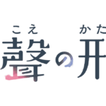聲の形ネタバレ感想まとめ（感動シーンのご紹介）
