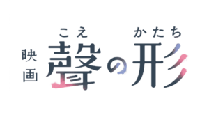 聲の形ネタバレ感想まとめ（感動シーンのご紹介）